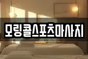 모링콜스포츠마사지