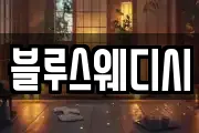 블루스웨디시