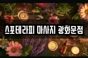 스포테라피 마사지 광화문점