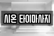시온 타이마사지