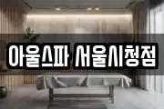 아울스파 서울시청점