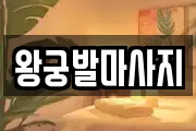 왕궁발마사지