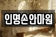 인명손안마원