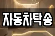자동차탁송