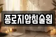 종로지압침술원