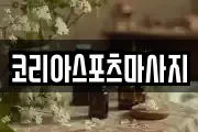 코리아스포츠마사지
