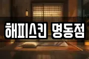 해피스킨 명동점