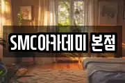 SMC아카데미 본점