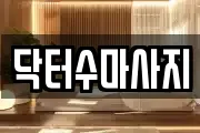 서울 종로구 종로4가 마사지, 지압등 업체정보