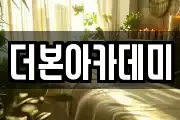 더본아카데미