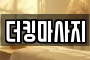 더킹마사지