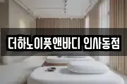 더하노이풋앤바디 인사동점