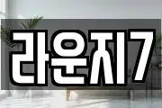 라운지7