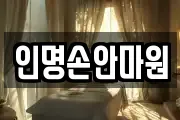 인명손안마원