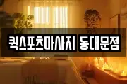 퀵스포츠마사지 동대문점