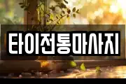 타이전통마사지