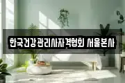 한국건강관리사자격협회 서울본사