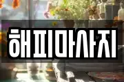 해피마사지