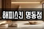 해피스킨 명동점