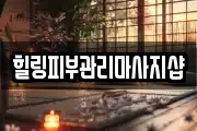힐링피부관리마사지샵