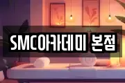 SMC아카데미 본점