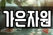 가은자원