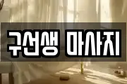 구선생 마사지