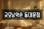 굿모닝약손 동대문점