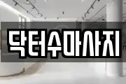 닥터수마사지