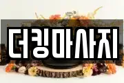 더킹마사지