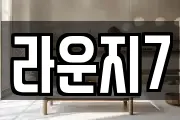 라운지7