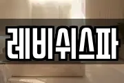 레비쉬스파