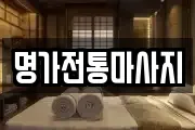 명가전통마사지