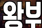 왕부