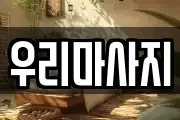 우리마사지