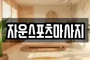 자운스포츠마사지