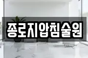 종로지압침술원