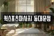 퀵스포츠마사지 동대문점