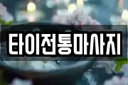 타이전통마사지