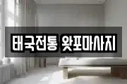 태국전통 왓포마사지