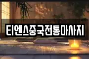 서울 종로구 종로5가 마사지, 지압등 업체정보