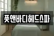 풋앤바디헤드스파