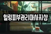 힐링피부관리마사지샵