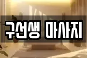 구선생 마사지