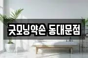 굿모닝약손 동대문점