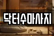닥터수마사지
