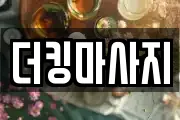 서울 종로구 종로6가 마사지, 지압등 업체정보