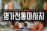 명가전통마사지