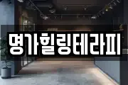 명가힐링테라피