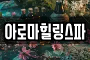 아로마힐링스파